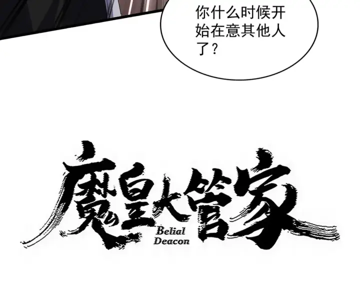 《魔皇大管家》第819话 十帝十道图5
