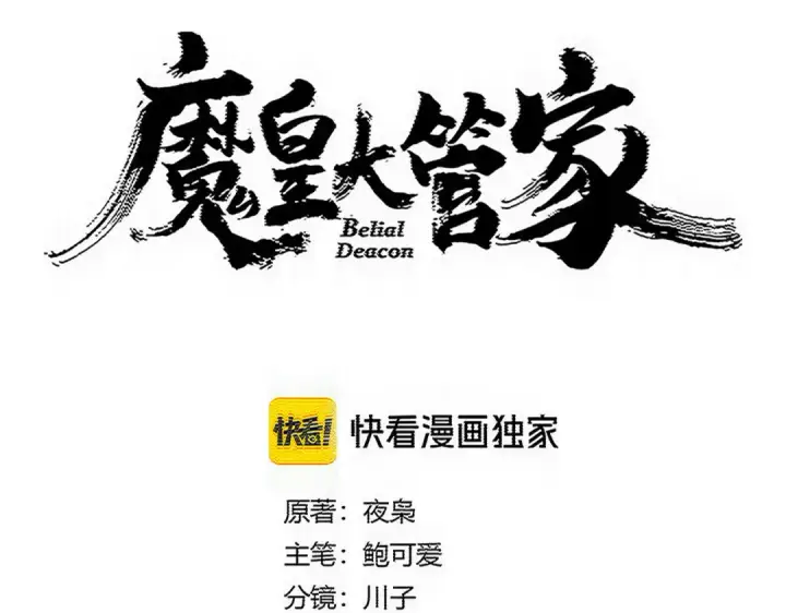 《魔皇大管家》第820话 天帝监狱图15