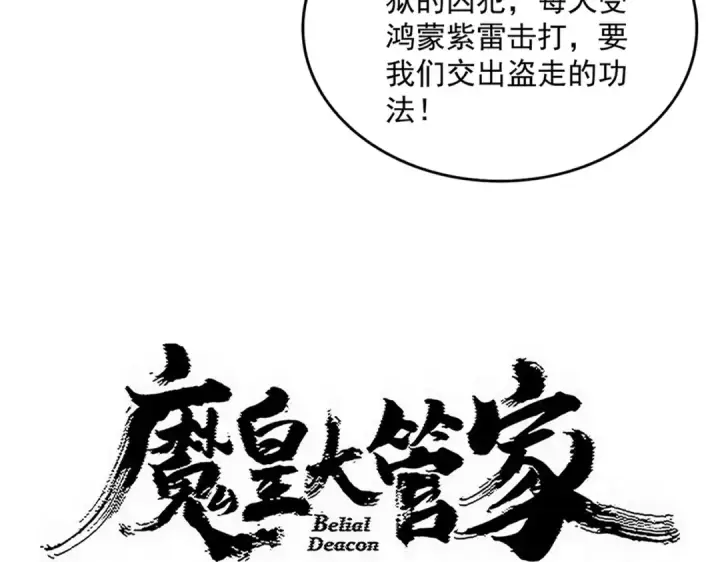 《魔皇大管家》第821话 天帝的凡阶图3