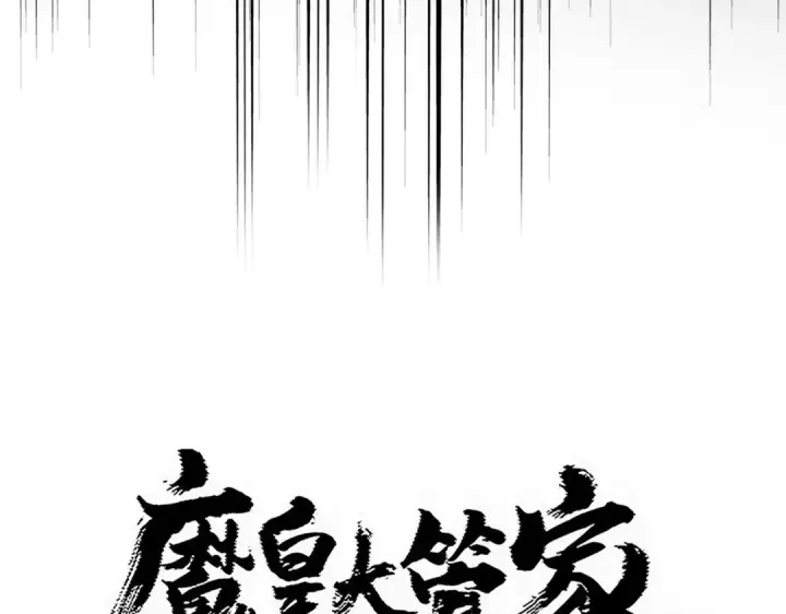 《魔皇大管家》第822话 灭世的力量图6