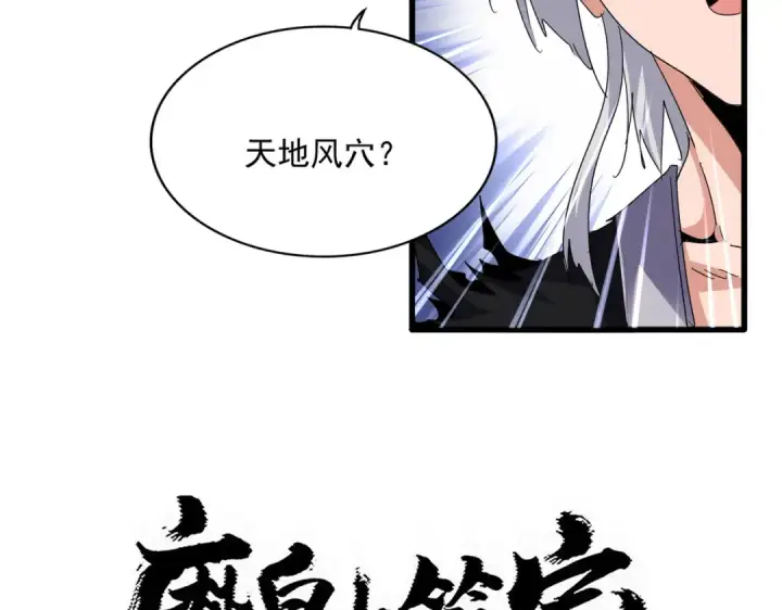 漫画《魔皇大管家》第824话 天地风穴第3张图