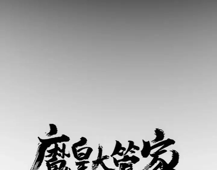《魔皇大管家》第826话 当我死了图13