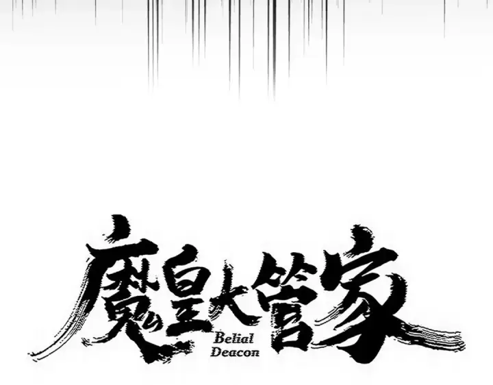 《魔皇大管家》第827话 打听图6