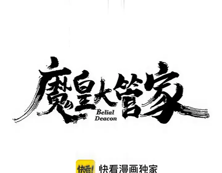 漫画《魔皇大管家》第828话 六王爷第6张图