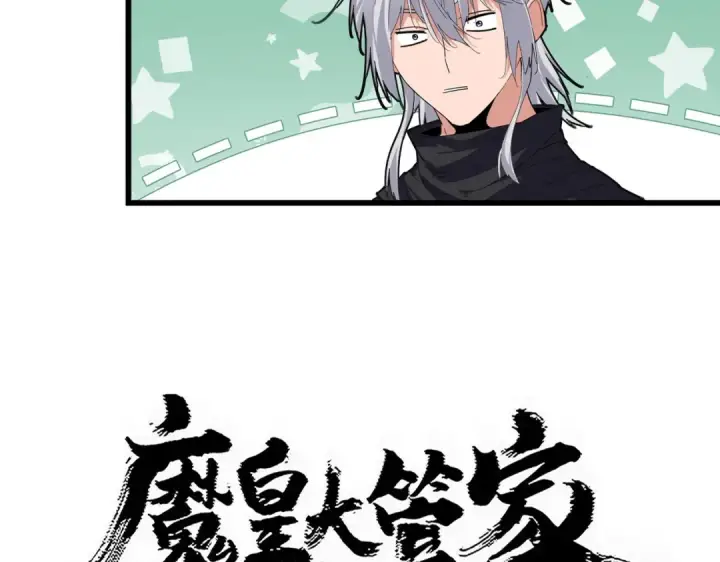 漫画《魔皇大管家》第829话 铁杆粉丝第4张图