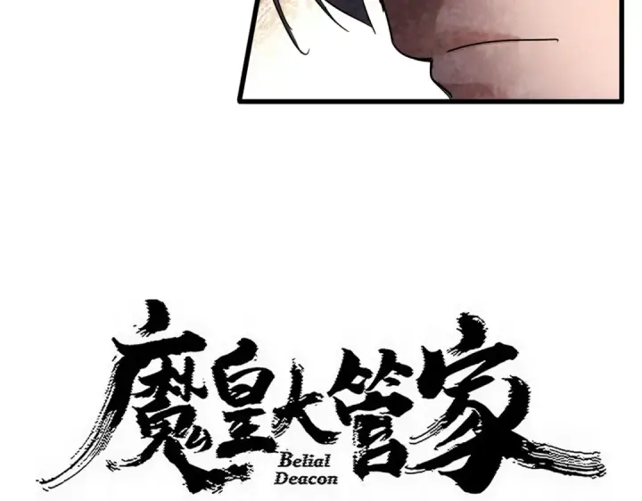 《魔皇大管家》第830话 蛇长老图5