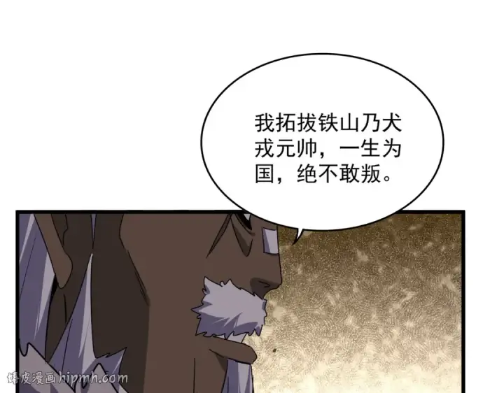 漫画《魔皇大管家》第838话 愤怒的拓跋铁山第32张图