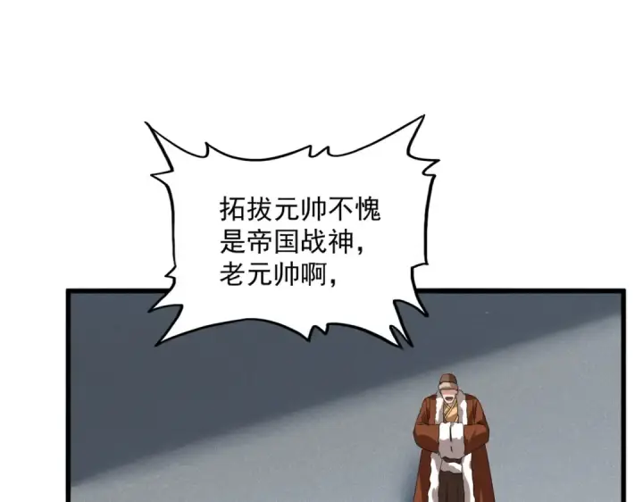 漫画《魔皇大管家》第838话 愤怒的拓跋铁山第65张图