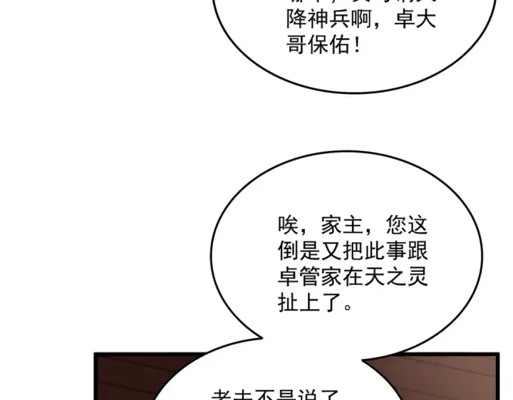 漫画《魔皇大管家》第859话 卓管家显灵第86张图