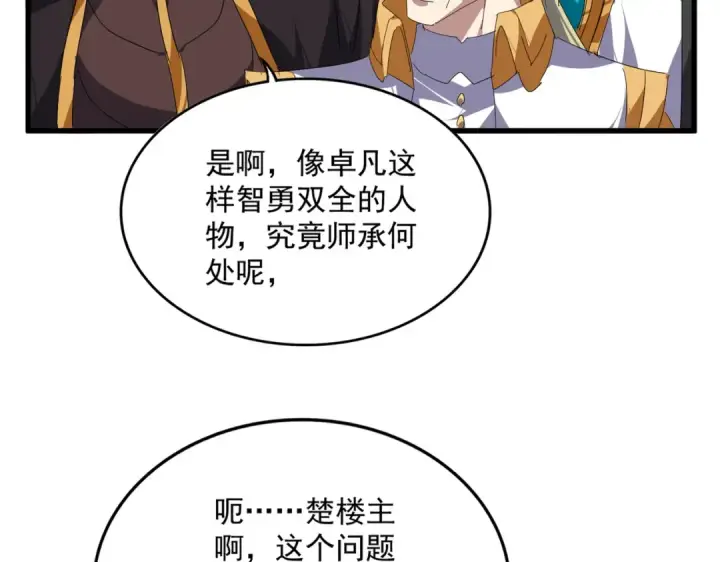 漫画《魔皇大管家》第868话 袁老，是你赢了第91张图