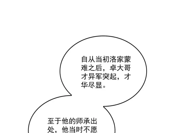 《魔皇大管家》第869话 卓凡的师承？图11