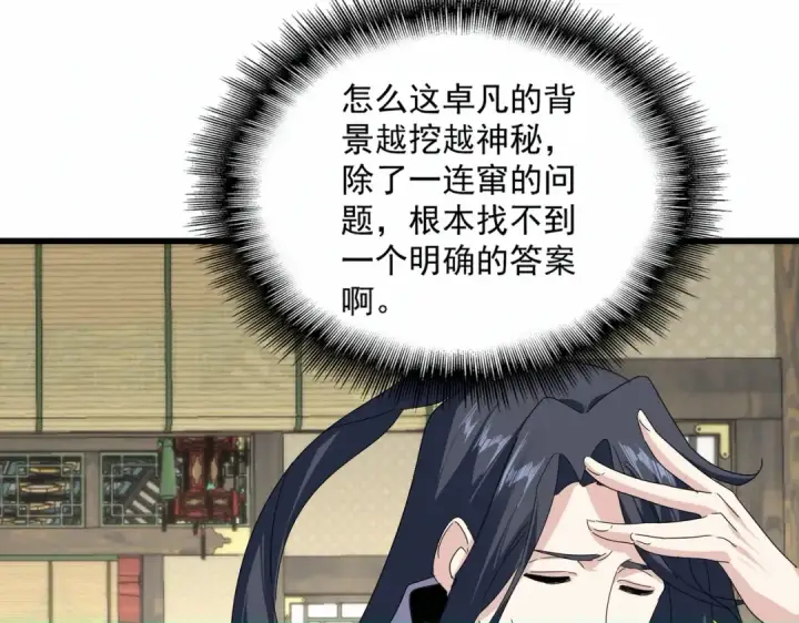 《魔皇大管家》第869话 卓凡的师承？图74