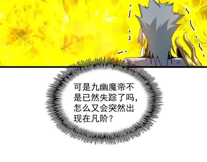 《魔皇大管家》第873话 我就是九幽霸主！图42
