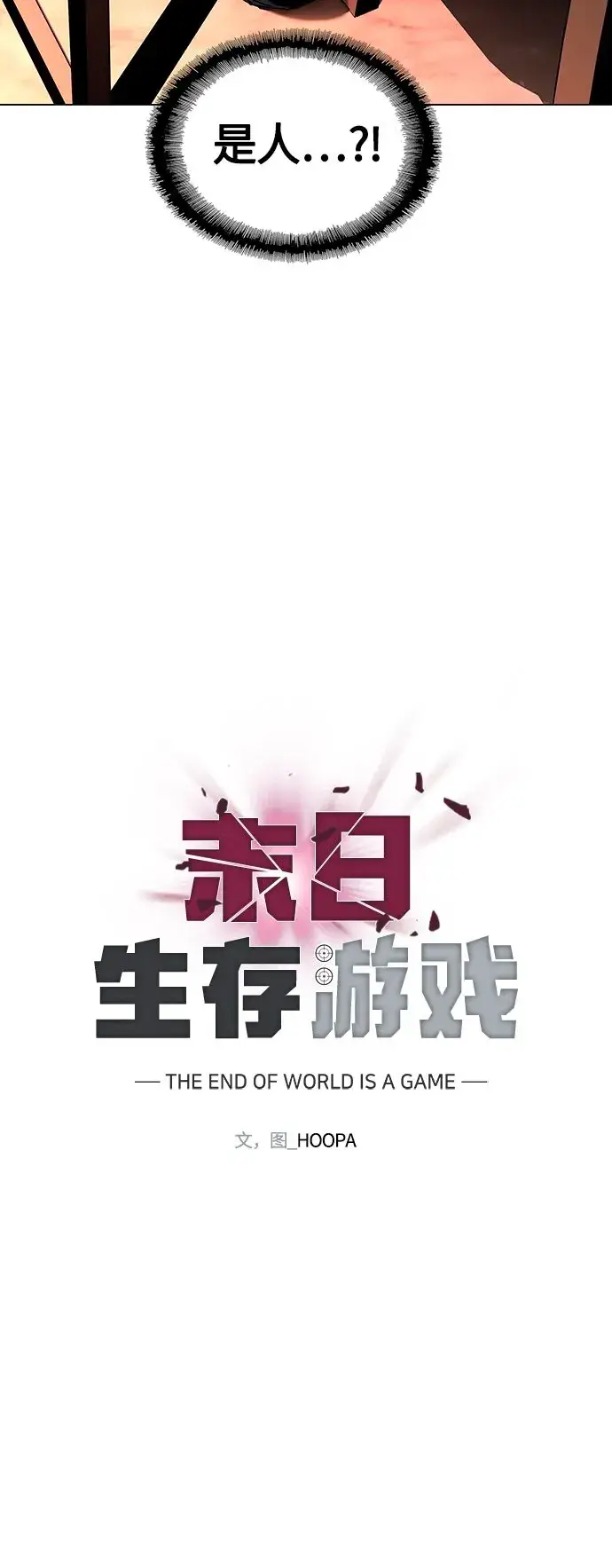 《末日生存游戏》第3话图31