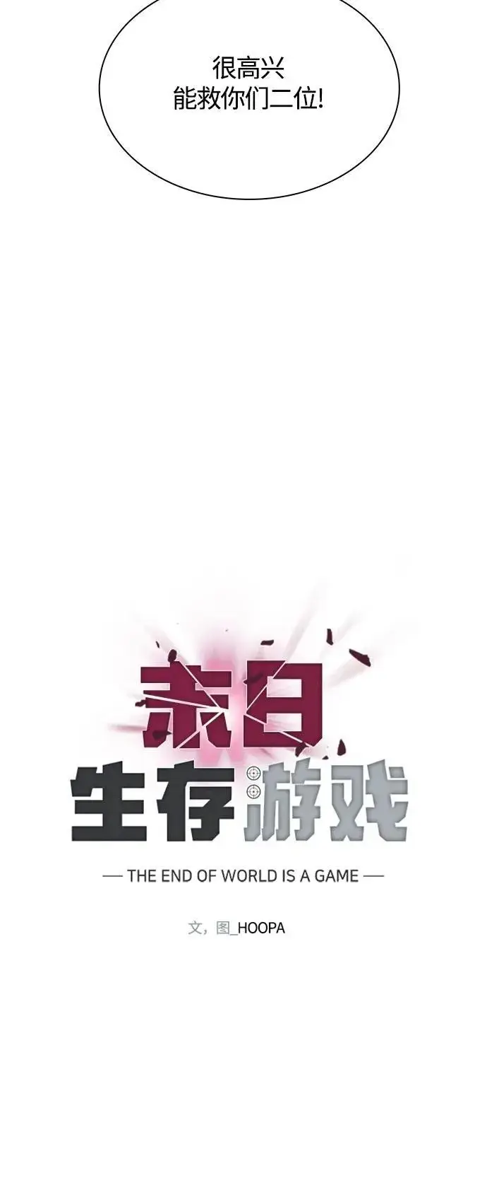 《末日生存游戏》第19话图3