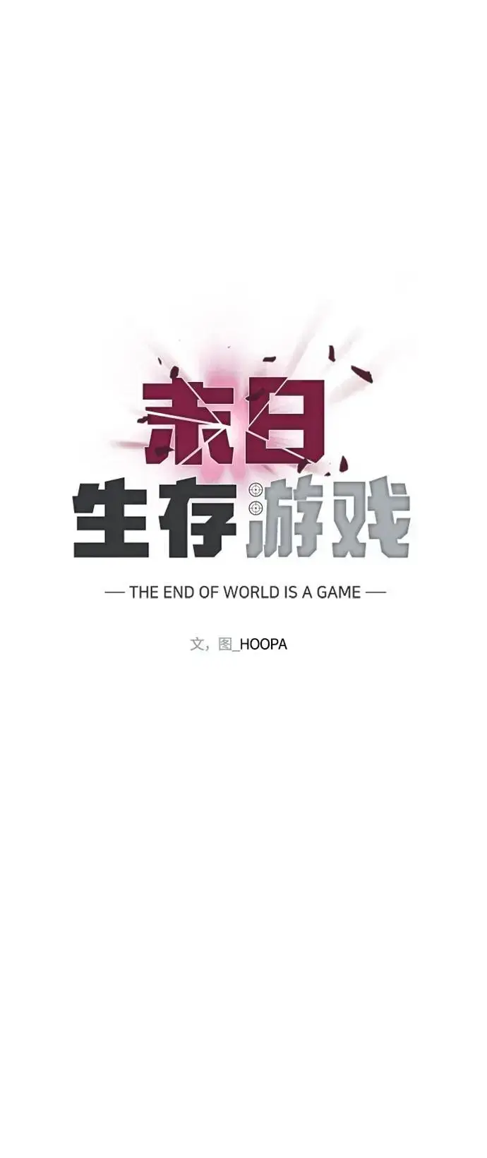 漫画《末日生存游戏》第31话第34张图