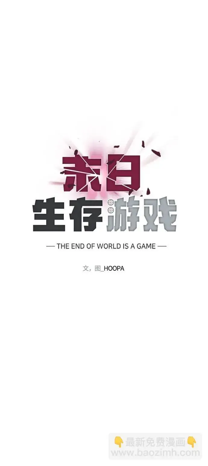 漫画《末日生存游戏》第41话第63张图