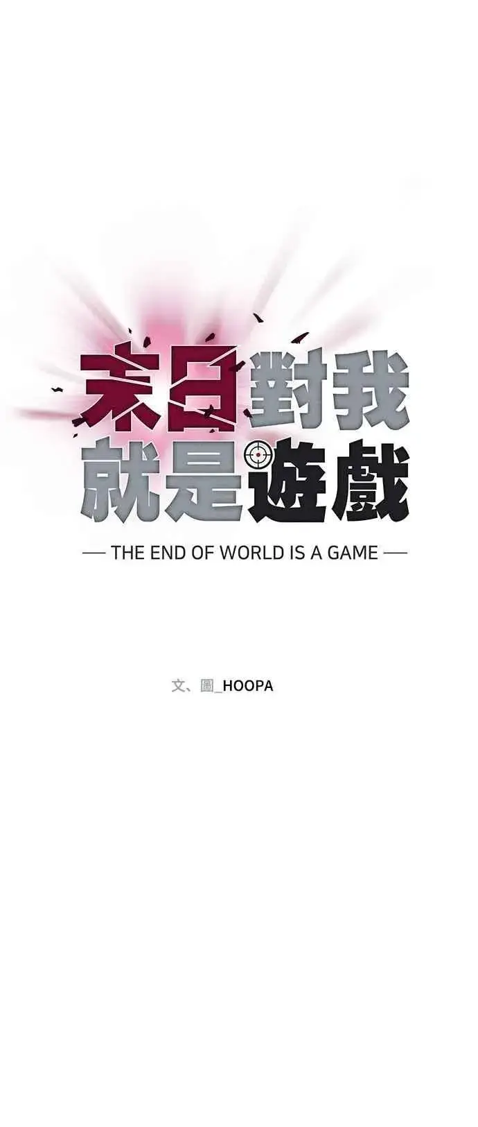 《末日生存游戏》第63话图63