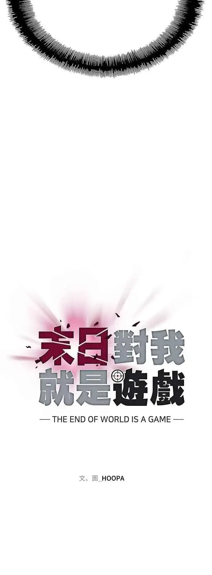 漫画《末日生存游戏》第72话第15张图