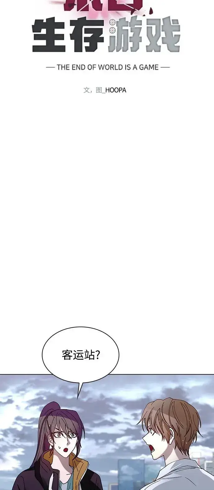 漫画《末日生存游戏》第39话第42张图