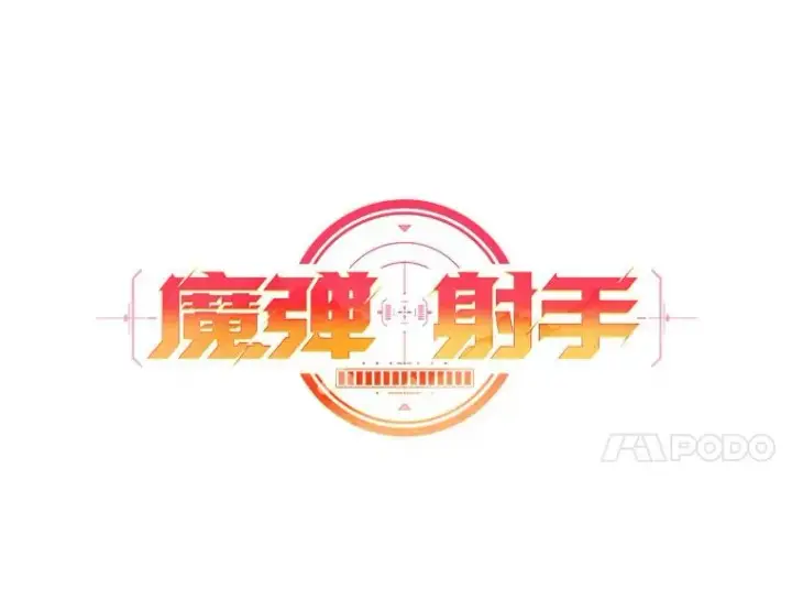 《魔弹射手》99.黑贝斯的封印图31