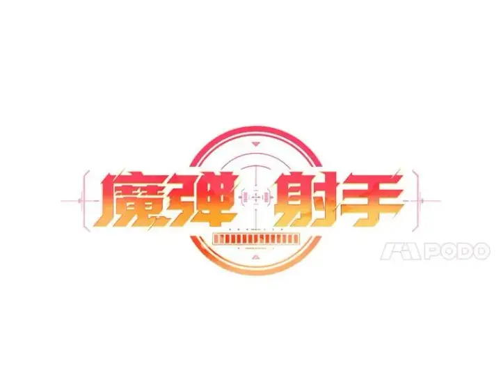 《魔弹射手》101.基正的委托图47