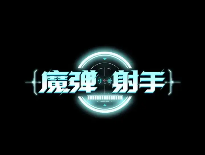 漫画《魔弹射手》109.九条命第12张图