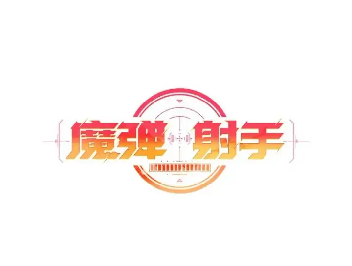 《魔弹射手》111.魔弹射手的传说图36