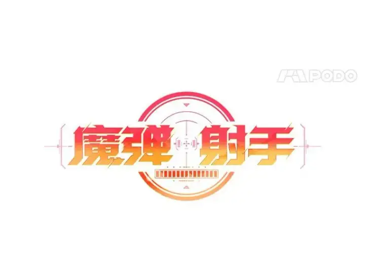 《魔弹射手》126.克敌制胜图14