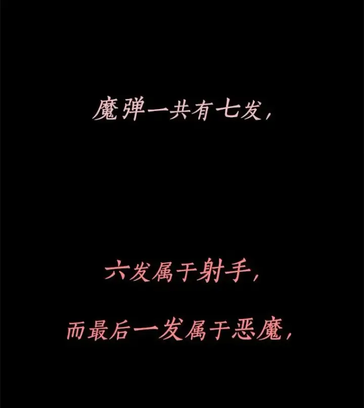 《魔弹射手》1.百发百中图150