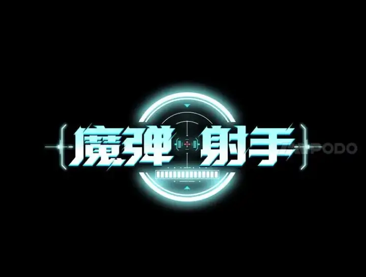 《魔弹射手》1.百发百中图42