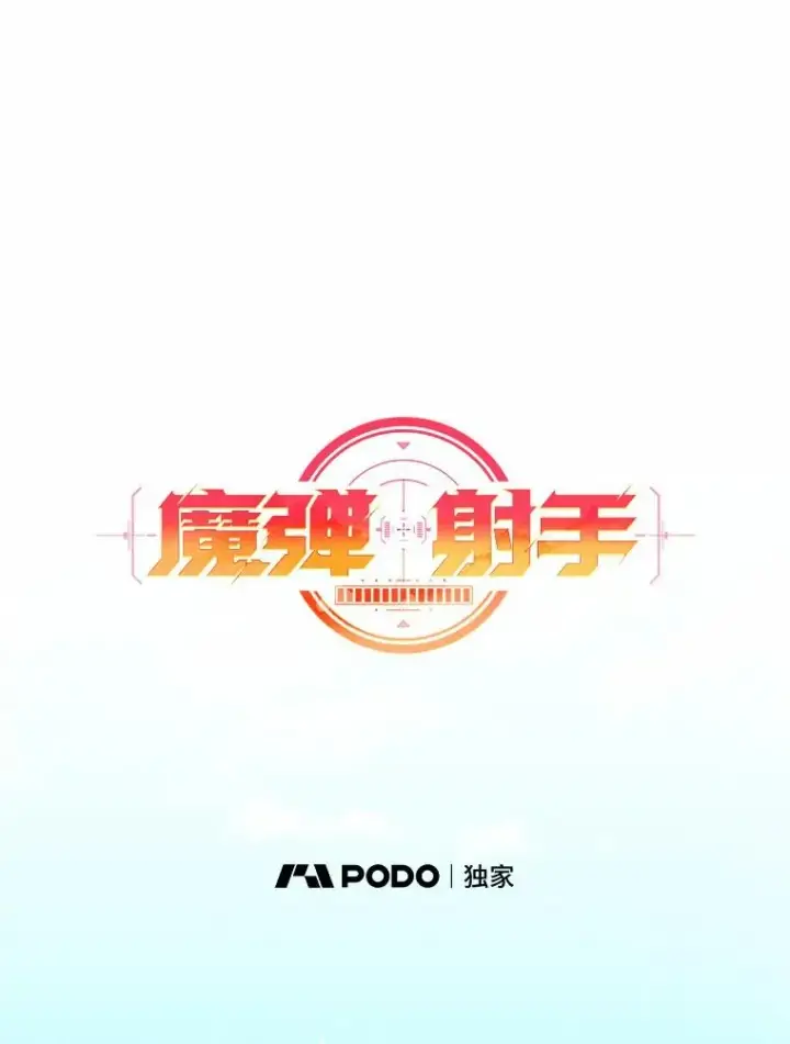漫画《魔弹射手》56.雪上加霜第26张图