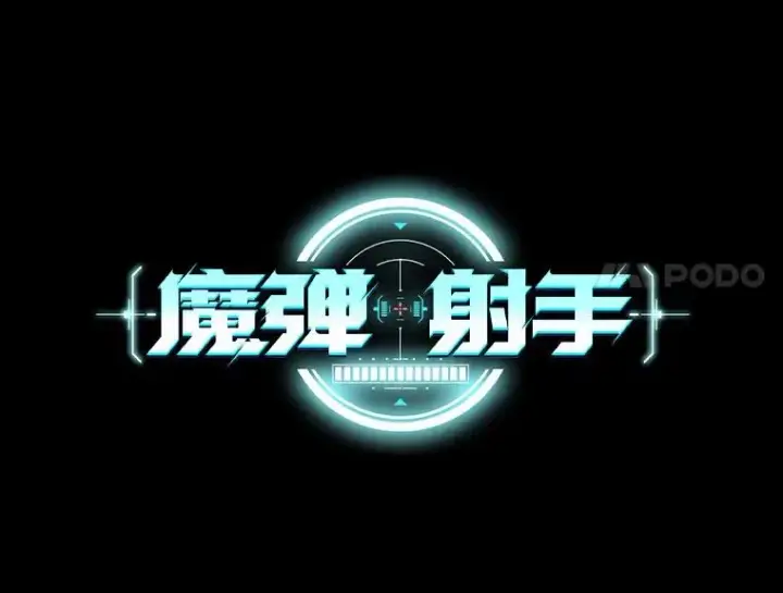 漫画《魔弹射手》58.穷追不舍第8张图
