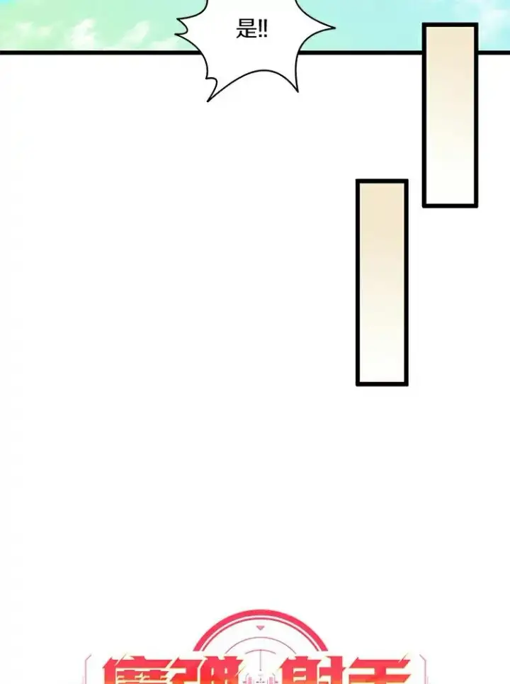 漫画《魔弹射手》63.我可是狙击手第34张图