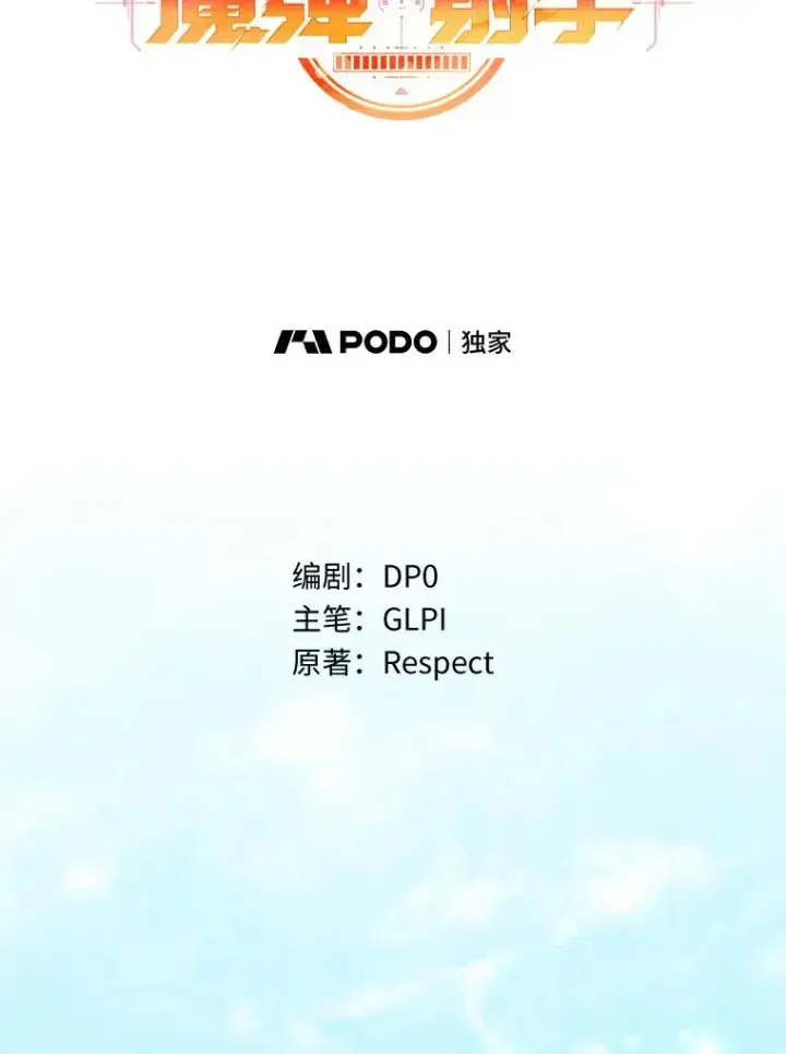 漫画《魔弹射手》63.我可是狙击手第35张图