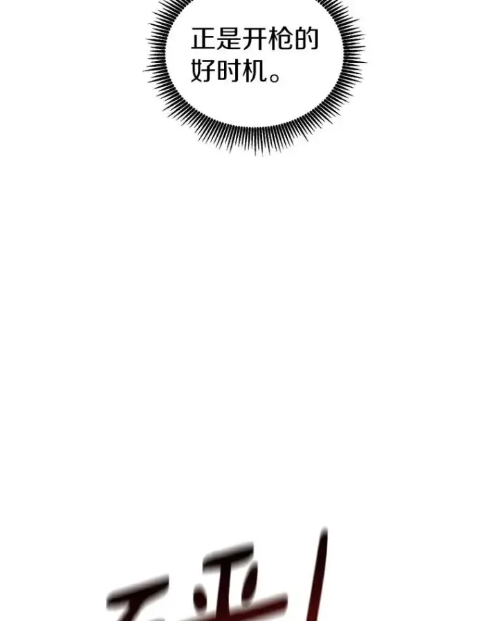 漫画《魔弹射手》63.我可是狙击手第6张图