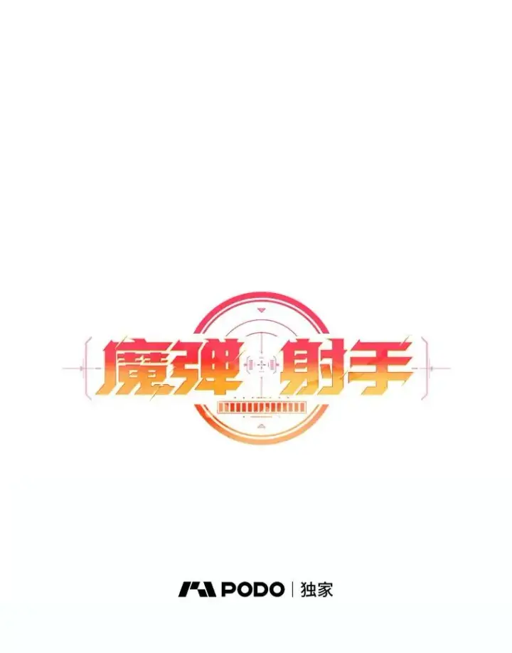 漫画《魔弹射手》65.声东击西第15张图