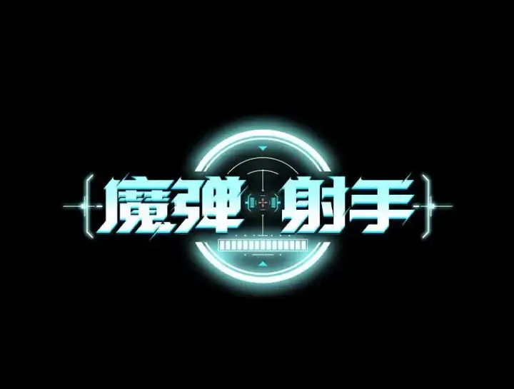 漫画《魔弹射手》66.人海战术第39张图