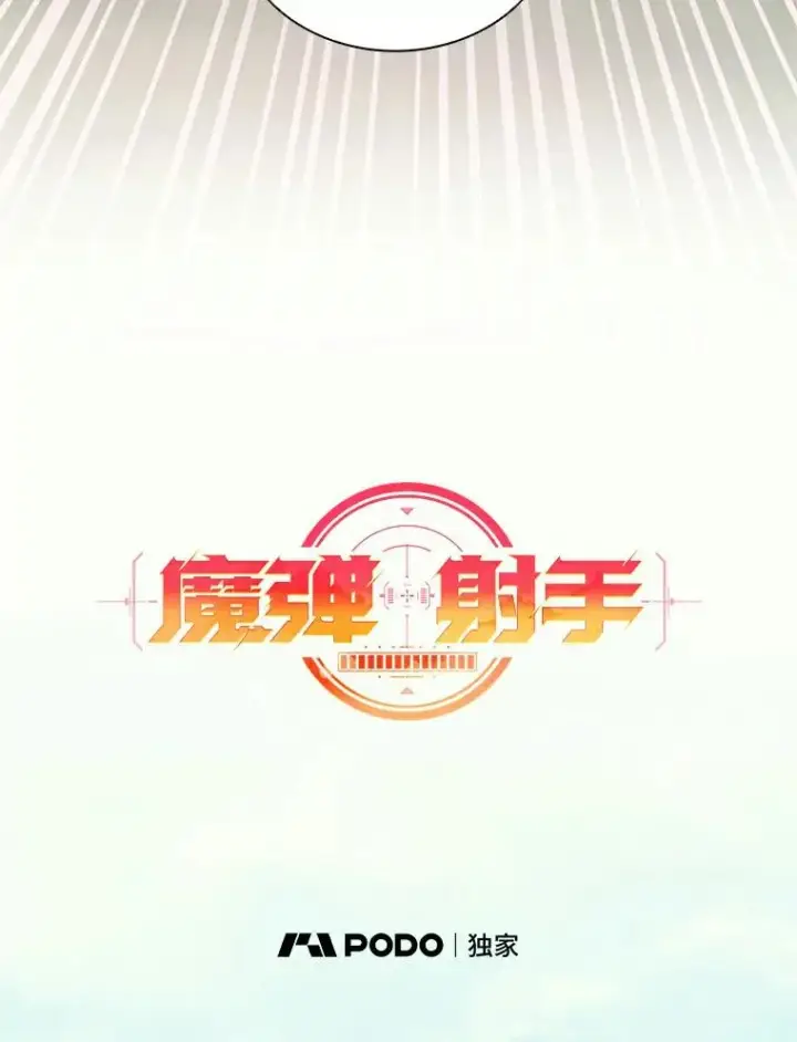 漫画《魔弹射手》67.最佳战场第42张图