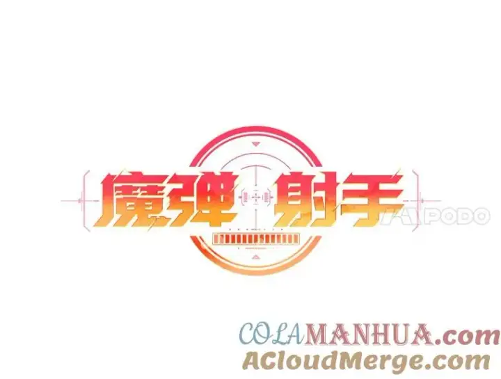 漫画《魔弹射手》73.新武器第37张图