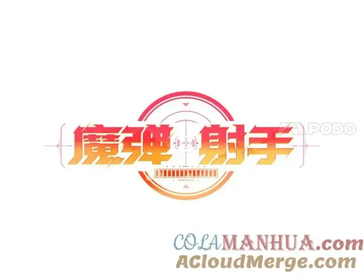 漫画《魔弹射手》93.挑战成功第33张图