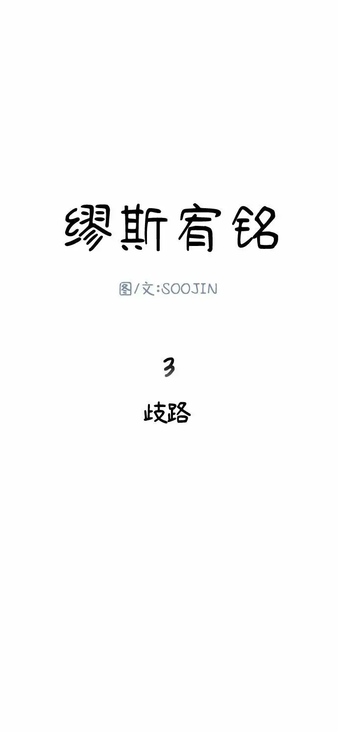 《缪斯宥铭》[第3话] 歧路图8