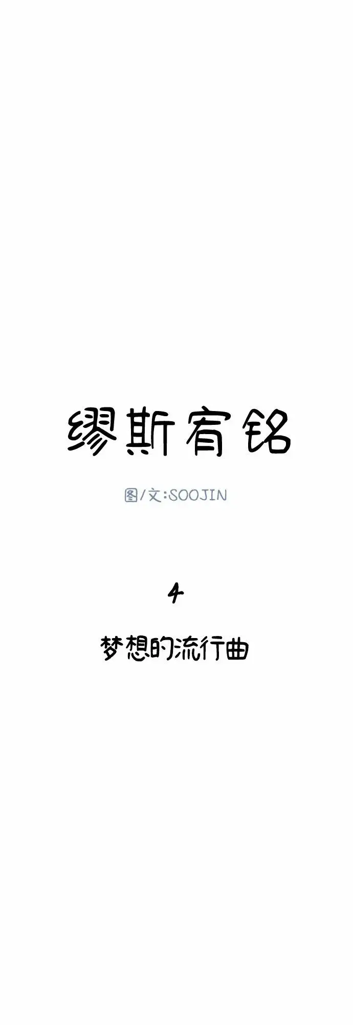《缪斯宥铭》[第5话] 谈什么永恒的爱情图4