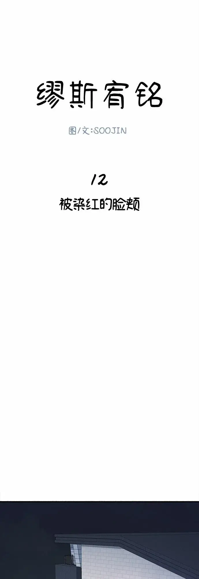 《缪斯宥铭》[第13话] 生存与影子们图2