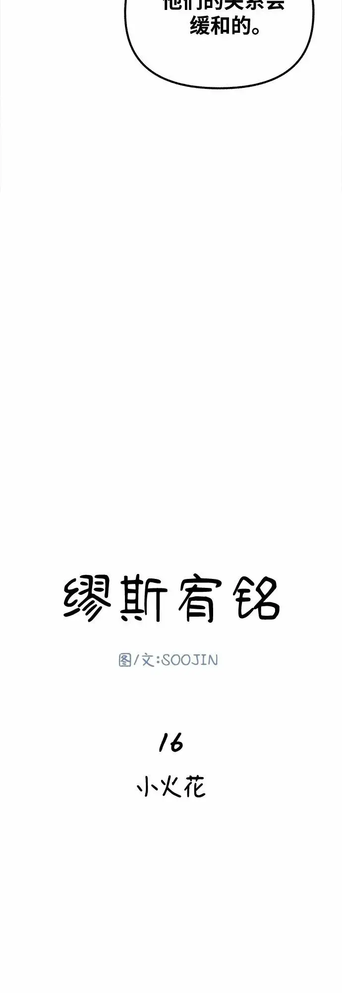 《缪斯宥铭》[第17话] 困惑图12