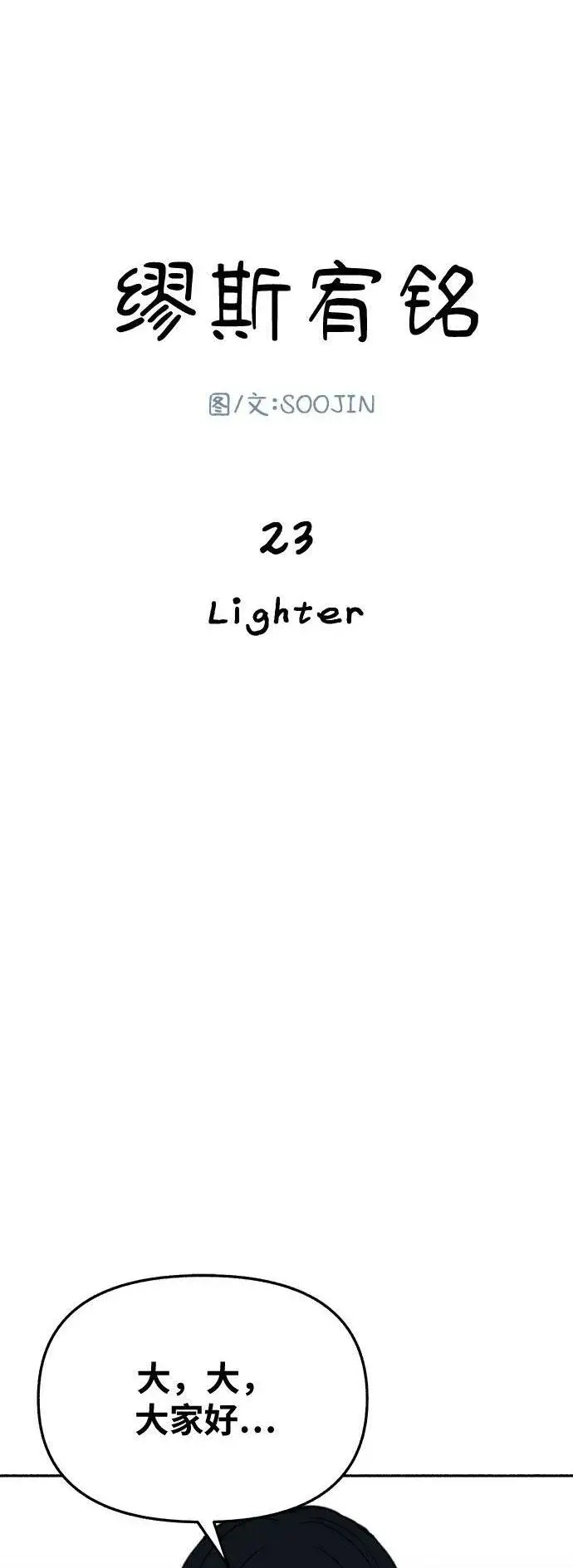 《缪斯宥铭》[第23话] Lighter图2