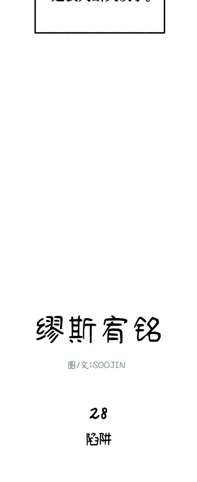 《缪斯宥铭》[第28话] 陷阱图9