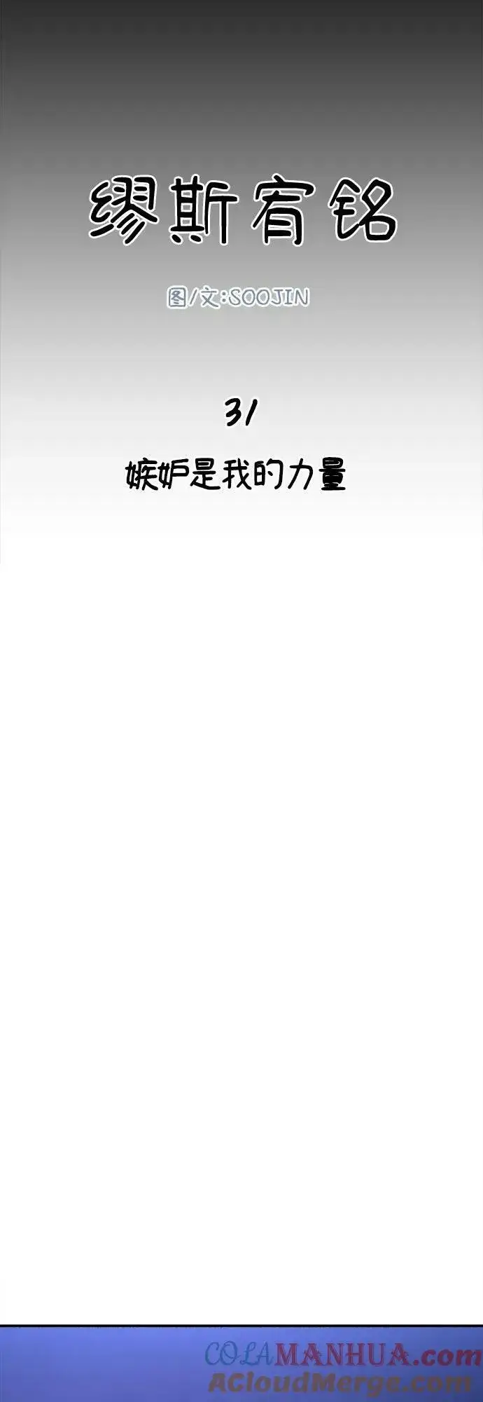 《缪斯宥铭》[第31话] 嫉妒是我的力量图25