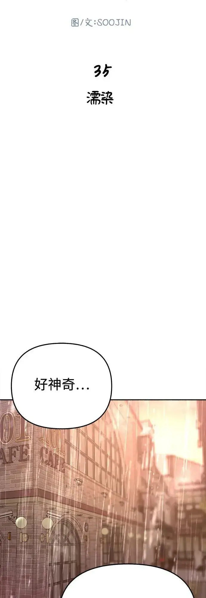 《缪斯宥铭》[第35话] 濡染图15