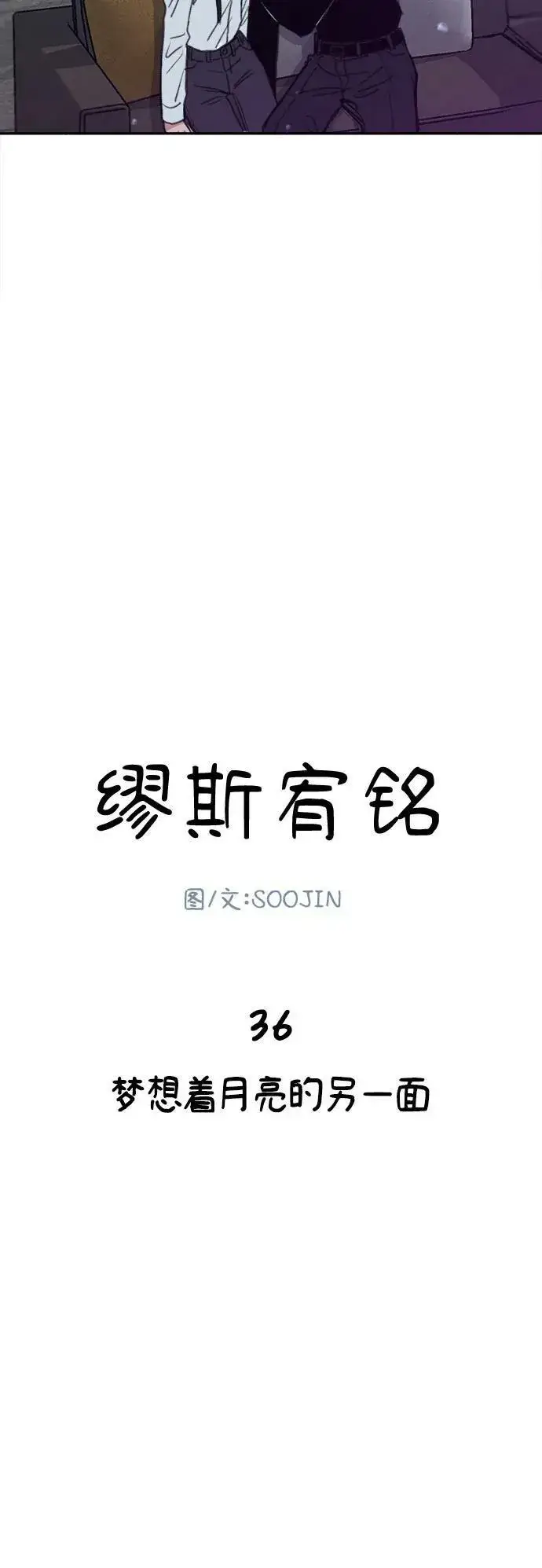 《缪斯宥铭》[第36话] 梦想着月亮的另一面图15